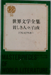 世界文学全集　貧しき人々/白夜