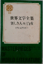 世界文学全集　貧しき人々/白夜