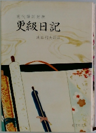 更級日記