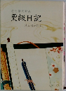 更級日記