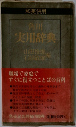 角川  実用辞典