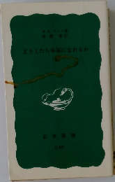 どうしたら幸福になれるか