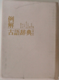 例解　古語辞典