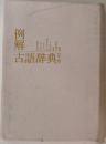例解　古語辞典