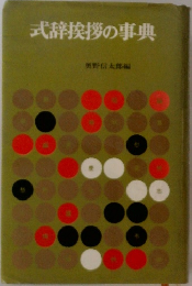 式辞挨拶の事典