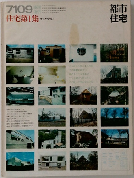 都市住宅　1971年9月号