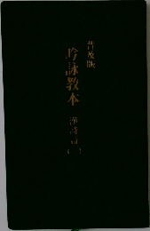 吟詠教本