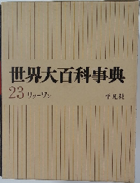 世界大百科事典　23