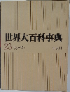 世界大百科事典　23