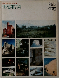 都市住宅　1974年秋号