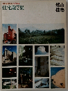 都市住宅　1974年秋号