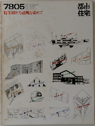 都市住宅　1978年5月号