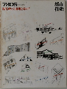 都市住宅　1978年5月号