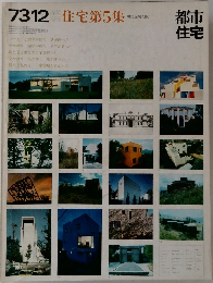 都市住宅　1973年12月号