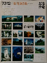 都市住宅　1973年12月号