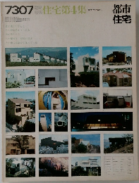 都市住宅　1973年7月号