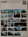 都市住宅　1973年7月号