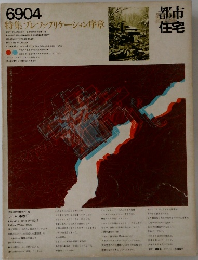 都市住宅　1969年4月号