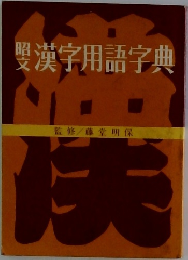漢字用語字典