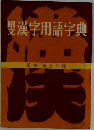 漢字用語字典