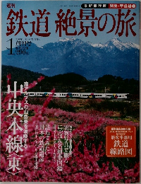 鉄道絶景の旅　No.1　2009年6月日・18日号