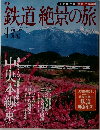 鉄道絶景の旅　No.1　2009年6月日・18日号