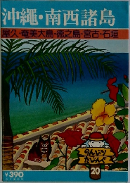 沖縄・南西諸島