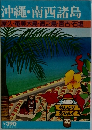 沖縄・南西諸島
