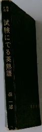 試験にでる英熟語
