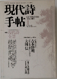 現代詩手帖　1987年1月号