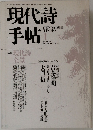 現代詩手帖　1987年1月号