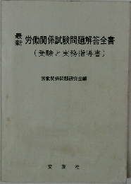 霧労働関係試験問題解答全書(受験と実務指導書)