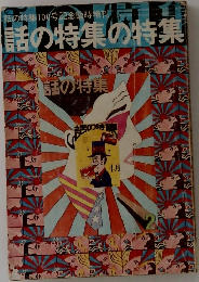 話の特集の特集