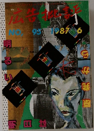 月刊 広告批評 No.95 1987年6月号