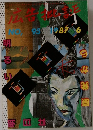 月刊 広告批評 No.95 1987年6月号
