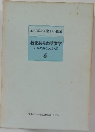 数をあらわす文字　正負の数と文字・式　6