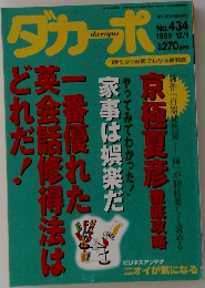 ダカーポ　No. 434  1999年12/1号