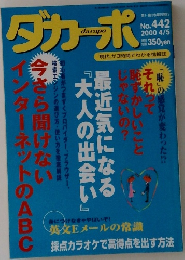 ダカーポ　No.442　2000年4/5号