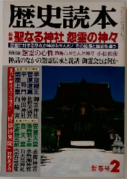 歴史読本　2　聖なる神社 怨霊の神々