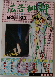 広告批評　No.93　1987年4月号