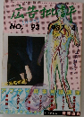 広告批評　No.93　1987年4月号