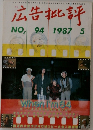 広告批評  NO, 94 1987年5月号