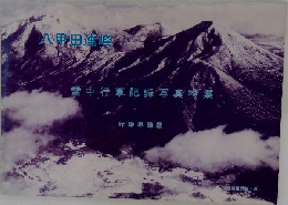 雪中行軍記録写真特集