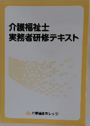 介護福祉士実務者研修テキスト