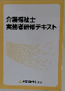 介護福祉士実務者研修テキスト