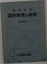 国鉄勤務の実践