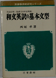和文英訳の基本文型