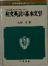 和文英訳の基本文型
