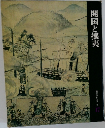 開国と攘夷