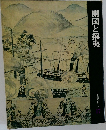開国と攘夷
